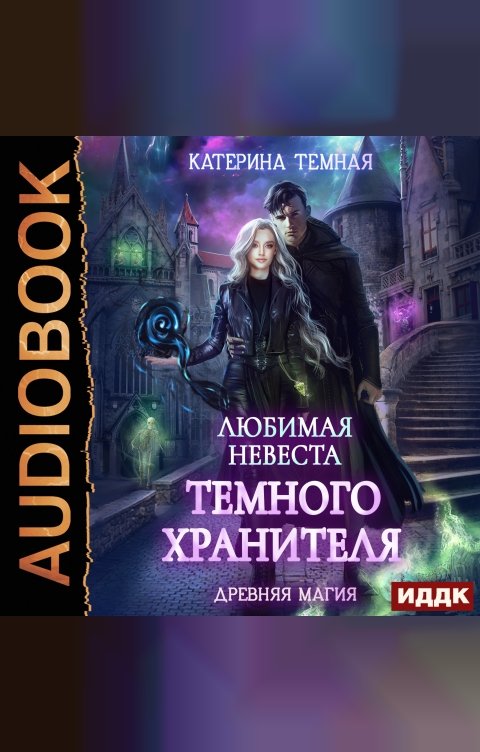 Обложка книги ИДДК Древняя магия. Книга 3. Любимая невеста темного хранителя