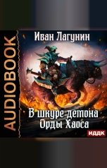 обложка книги Лагунин Иван "В шкуре демона. Книга 4. Орды Хаоса"