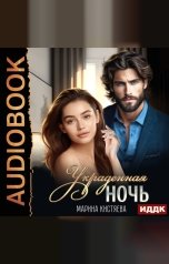 обложка книги Кистяева Марина "Украденная ночь"