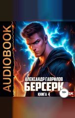 обложка книги Гаврилов Александр "Берсерк. Книга 4"