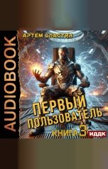 обложка книги Сластин Артем "Первый пользователь. Книга 3"
