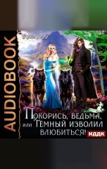 обложка книги Герр Анна "Покорись, Ведьма, или Тёмный изволил влюбиться!"