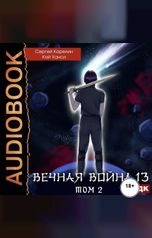 обложка книги Карелин Сергей, Ханси Кай "Вечная Война. Книга 13. Сфера Богов. Том 2"