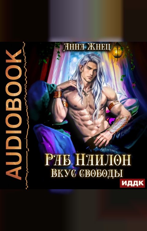 Обложка книги ИДДК На цепи. Книга 2. Раб Наилон. Вкус свободы