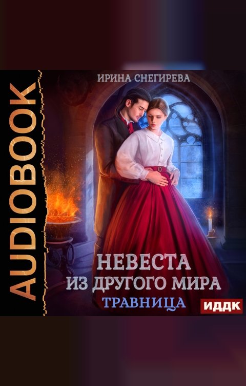 Обложка книги ИДДК Невеста из другого мира. Травница
