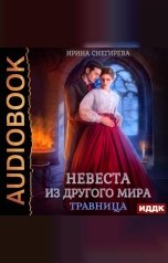 обложка книги Снегирева Ирина "Невеста из другого мира. Травница"