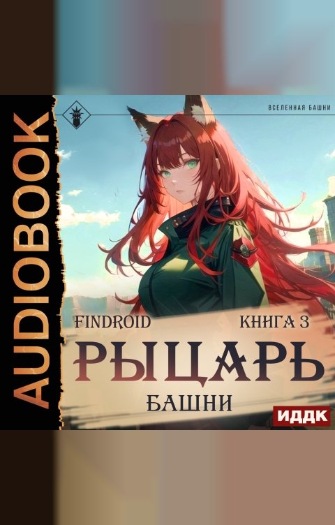 Обложка книги ИДДК Рыцарь Башни. Книга 3