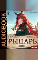 обложка книги Findroid "Рыцарь Башни. Книга 3"