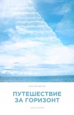 обложка книги Краснов Эдуард "Путешествие за горизонт 2 (Баллады, стихи)"