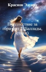 обложка книги Краснов Эдуард "Путешествие за горизонт 2 (Баллады, стихи)"