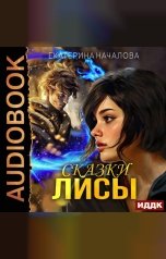 обложка книги Началова Екатерина "Алиса в мире Порядка. Книга 2. Сказки Лисы"