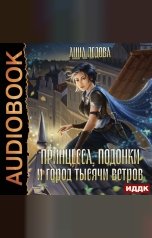 обложка книги Ледова Анна "Принцесса, подонки и город тысячи ветров"