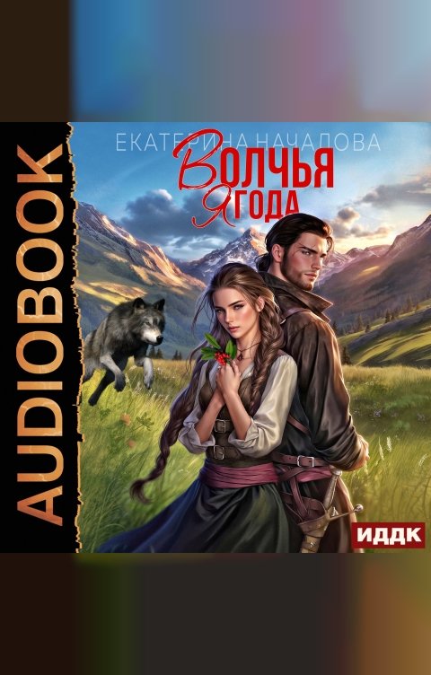 Обложка книги ИДДК Волки в мире Порядка. Книга 1. Волчья ягода