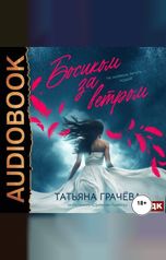 обложка книги Грачева Татьяна "Босиком за ветром. Книга 2"