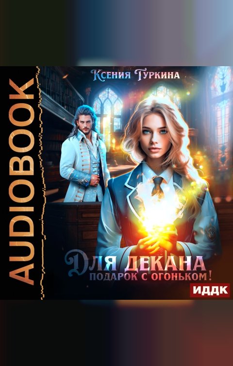 Обложка книги ИДДК Для декана подарок с огоньком!