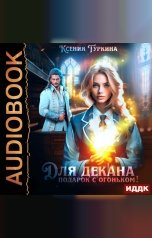обложка книги Туркина Ксения "Для декана подарок с огоньком!"