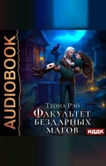 обложка книги Рэй Теона "Факультет бездарных магов"