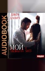обложка книги Данич Дина "Мой бывший босс"