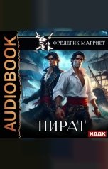 обложка книги Марриет Фредерик "Пират"