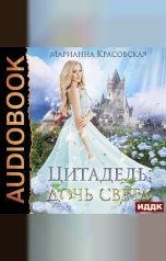 обложка книги Красовская Марианна "Цитадель. Книга 1. Дочь света"