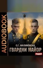 обложка книги С. Г. Малиновски "Гвардиимайор. Книга 2. Гвардии майор"