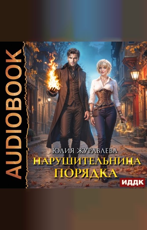 Обложка книги ИДДК Нарушительница Порядка