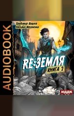 обложка книги Кощеев Владимир, Маханенко Василий "Релиз: Земля. Книга 2"