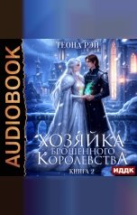 обложка книги Рэй Теона "Хозяйка брошенного королевства. Книга 2"
