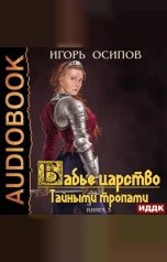 обложка книги Осипов Игорь "Бабье царство. Книга 3. Тайными тропами"