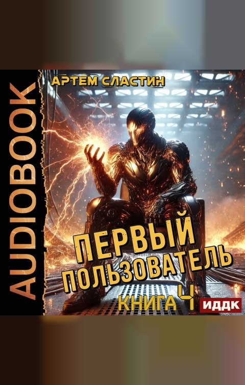 Обложка книги ИДДК Первый пользователь. Книга 4