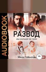 обложка книги Гейбатова Мила "Развод. Мы больше не твои"