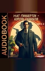 обложка книги Пинкертон Нат "Нат Пинкертон - король сыщиков. Книга 2"