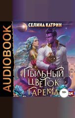обложка книги Селина Катрин "Террасора. Книга 2. Пыльный цветок гарема"