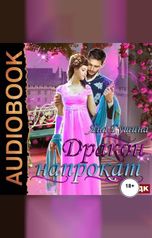 обложка книги Гущина Яна "Дракон напрокат"