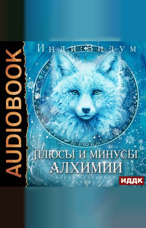 Обложка книги ИДДК Под знаком Песца. Книга 3. Плюсы и минусы алхимии