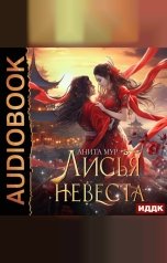 обложка книги Мур Анита "Дар Небес. Книга 3. Лисья невеста"