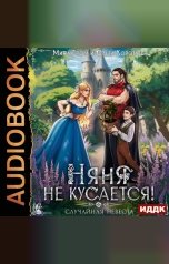 обложка книги Коротаева Ольга, Гром Мира "Няня не кусается, или Случайная невеста"
