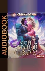 обложка книги Селина Катрин "Террасора. Книга 3. Мой сводный с Цварга"