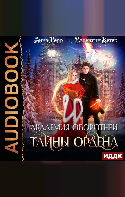 Обложка книги ИДДК Академия оборотней. Книга 2. Тайны ордена