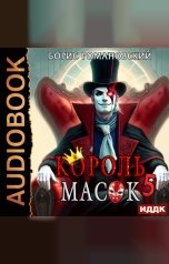 обложка книги Романовский Борис "Король Масок. Книга 5"