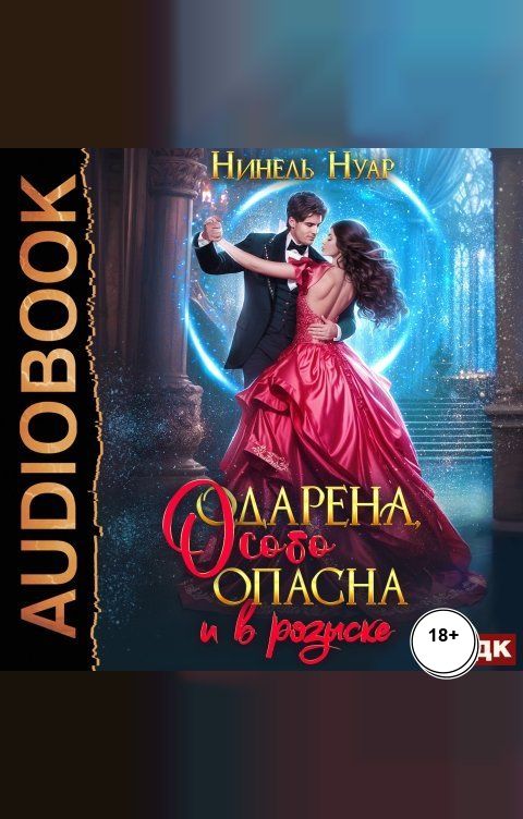 Обложка книги ИДДК Опасная. Книга 2. Одарена, особо опасна и в розыске