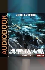 обложка книги Буткевич Антон "Моя Космическая Станция. Книга 15. Внутренний конфликт в галактике"