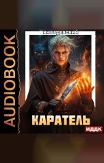 обложка книги Бадевский Ян "Инквизитор. Книга 4. Каратель"