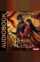 обложка книги Мур Анита "Дар Небес. Книга 4. Феникс моего сердца"