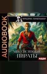 обложка книги Герштеккер Фридрих "Миссисипские пираты"