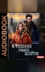 обложка книги Кистяева Марина "В тишине твоих шагов"