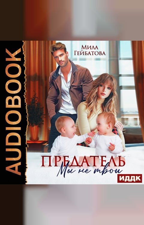 Обложка книги ИДДК Предатель. Мы (не) твои