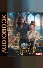 обложка книги Цвик Катерина "Птичка в академии, или Магистры тоже плачут. Книга 1"