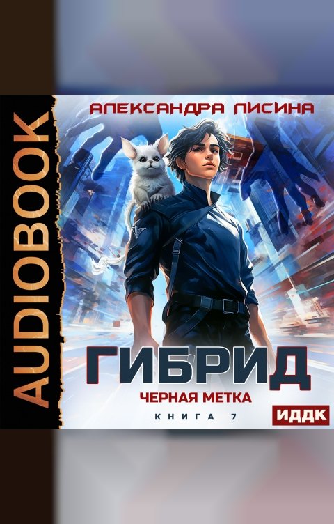 Обложка книги ИДДК Гибрид. Книга 7. Черная метка