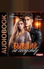 обложка книги Мартина Крис, Невинная Яна "Бывший по соседству"